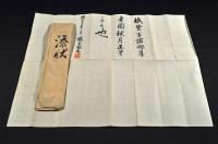 橋本雅邦添状　封筒附
