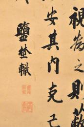 鹽埜適齋書幅　八王子千人同心組頭