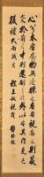 鹽埜適齋書幅　八王子千人同心組頭