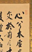 鹽埜適齋書幅　八王子千人同心組頭