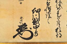 細川越中守慶順書状額　溝口八十五郎宛