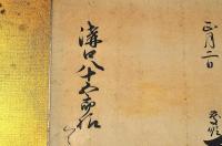 細川越中守慶順書状額　溝口八十五郎宛