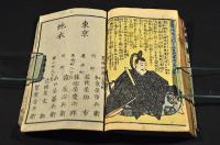 繪本太豐記　初編・貳編・三編　袋附