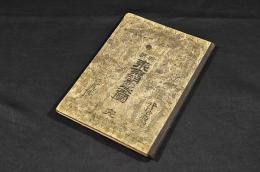 新撰　東亰明良全圖　ボール表紙