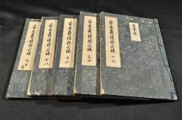 安永森鏡邪正録　全十巻　元合本　寫本