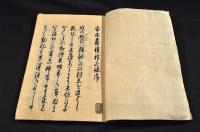 安永森鏡邪正録　全十巻　元合本　寫本