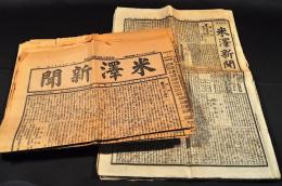 米澤新聞　第1443・1444・1445・1446・1447・1448・1449・1450・1451・1452・1453・1454・1825・1853・1854・1855・1856・1925・1926・1927・2034・2035號