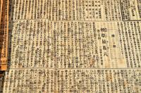 米澤新聞　第1443・1444・1445・1446・1447・1448・1449・1450・1451・1452・1453・1454・1825・1853・1854・1855・1856・1925・1926・1927・2034・2035號