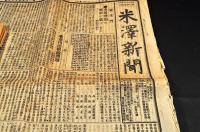 米澤新聞　第1443・1444・1445・1446・1447・1448・1449・1450・1451・1452・1453・1454・1825・1853・1854・1855・1856・1925・1926・1927・2034・2035號