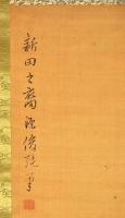 新田之裔源俊純筆　鍾馗圖幅