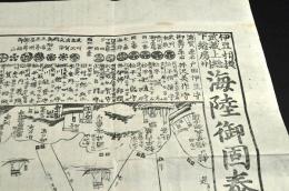 伊豆相模武藏上総下総房州　海陸御固泰平鑑
