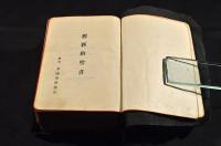 舊新約聖書　總革装幀