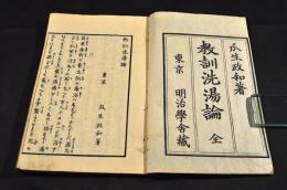 教訓洗湯論
