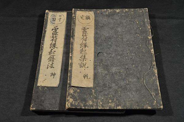鎮宅／七十二符 霊符縁起集説 乾坤巻 / 古本、中古本、古書籍の