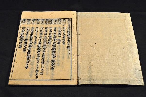 鎮宅／七十二符 霊符縁起集説 乾坤巻 / 古本、中古本、古書籍の