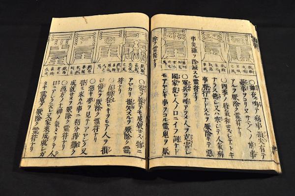 鎮宅／七十二符 霊符縁起集説 乾坤巻 / 古本、中古本、古書籍の