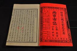 東西　兩亰市誌　上下巻