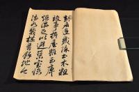 賴山陽　新居帖　渉成園記　並十三景詠