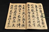 賴山陽　新居帖　渉成園記　並十三景詠