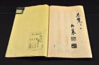 賴山陽　新居帖　渉成園記　並十三景詠