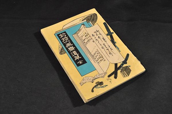 から厳選した 浮世草子 巻一・二・三・五(大尾)巻四欠(女筆工 新薄雪物語 和書
