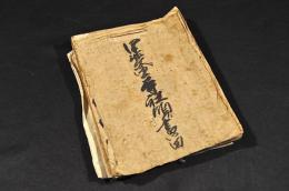 甲斐國寺社領書留