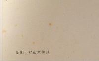 伯爵大隈重信　銅版肖像　技師大山助一彫刻