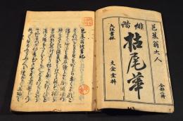 枯尾華　上下巻