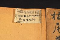 枯尾華　上下巻