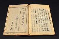枯尾華　上下巻