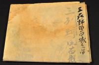 三州野田古城之圖　古寫圖