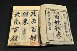 改正　百姓往来