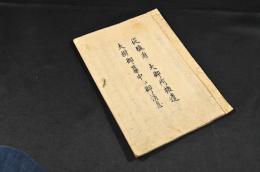 從駿符　大御所被遣　大樹御簾中江御消息