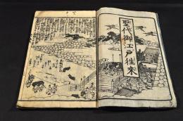 聖代御江戸往来