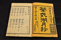 茶式湖月抄　上下巻