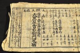 備中帶江沖茶屋町／大黒舎大吉衛門定宿道行