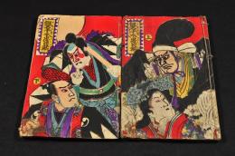 假名手本忠臣藏　上下巻