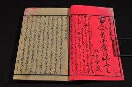 百人一首　小倉の山ふみ