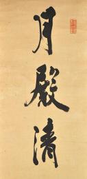 井伊直弼書幅