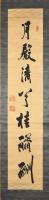 井伊直弼書幅