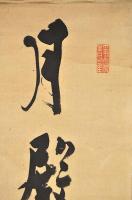 井伊直弼書幅