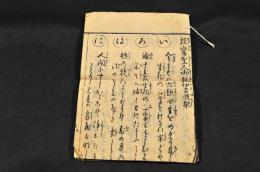 親鸞聖人御詠伊呂波歌