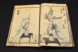 遠州流　插花四季園　巻一