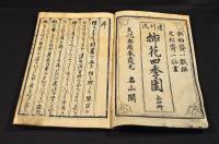 遠州流　插花四季園　巻一