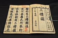 三禮圖　巻一〜巻十・巻十六〜巻二十（大尾）