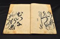 師宣風插繪入女筆本　下巻