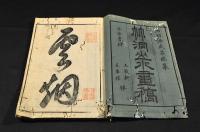 竹洞山水畫稿　上册（下册欠）