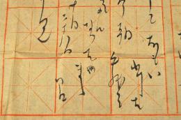 竹久夢二書簡　山田市藏宛　封筒附／二通