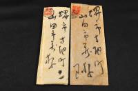 竹久夢二書簡　山田市藏宛　封筒附／二通