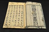 畫圖撰要　上中下巻